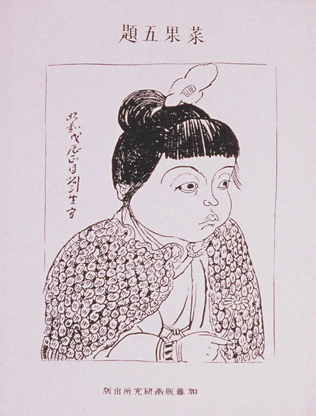 菜果五題