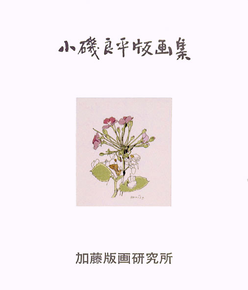 小磯良平版画集