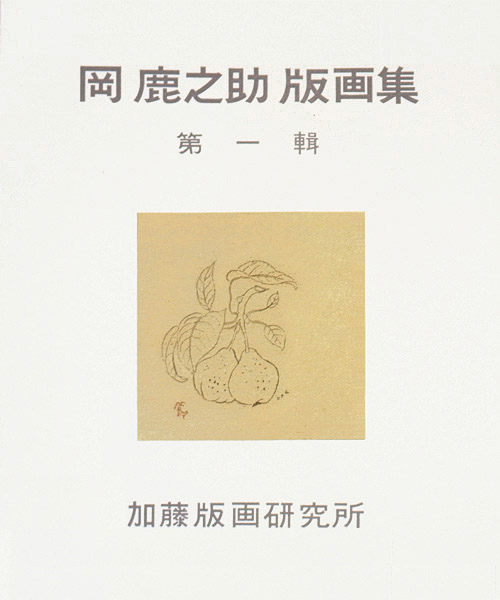 上置「洋梨」