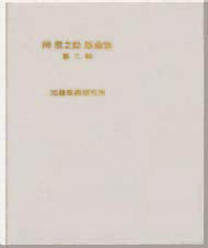 岡鹿之助版画集 第二輯