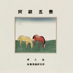 上置
