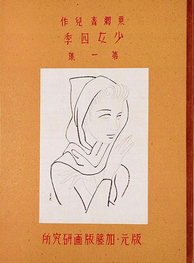 四季少女
