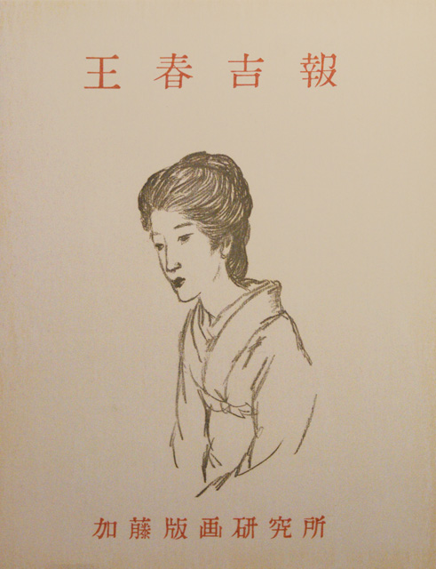 版画集「王春吉報」