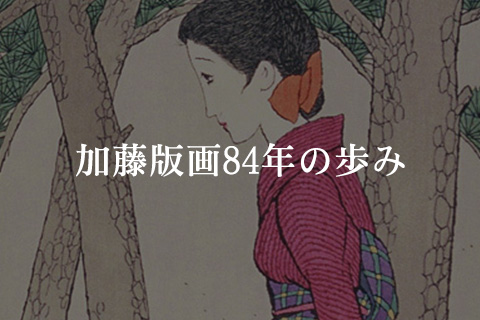 加藤版画84年の歩み
