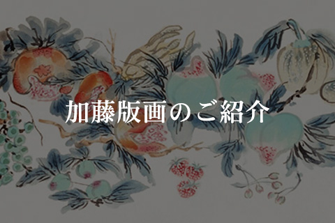 加藤版画のご紹介