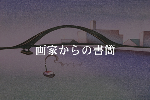 画家からの書簡